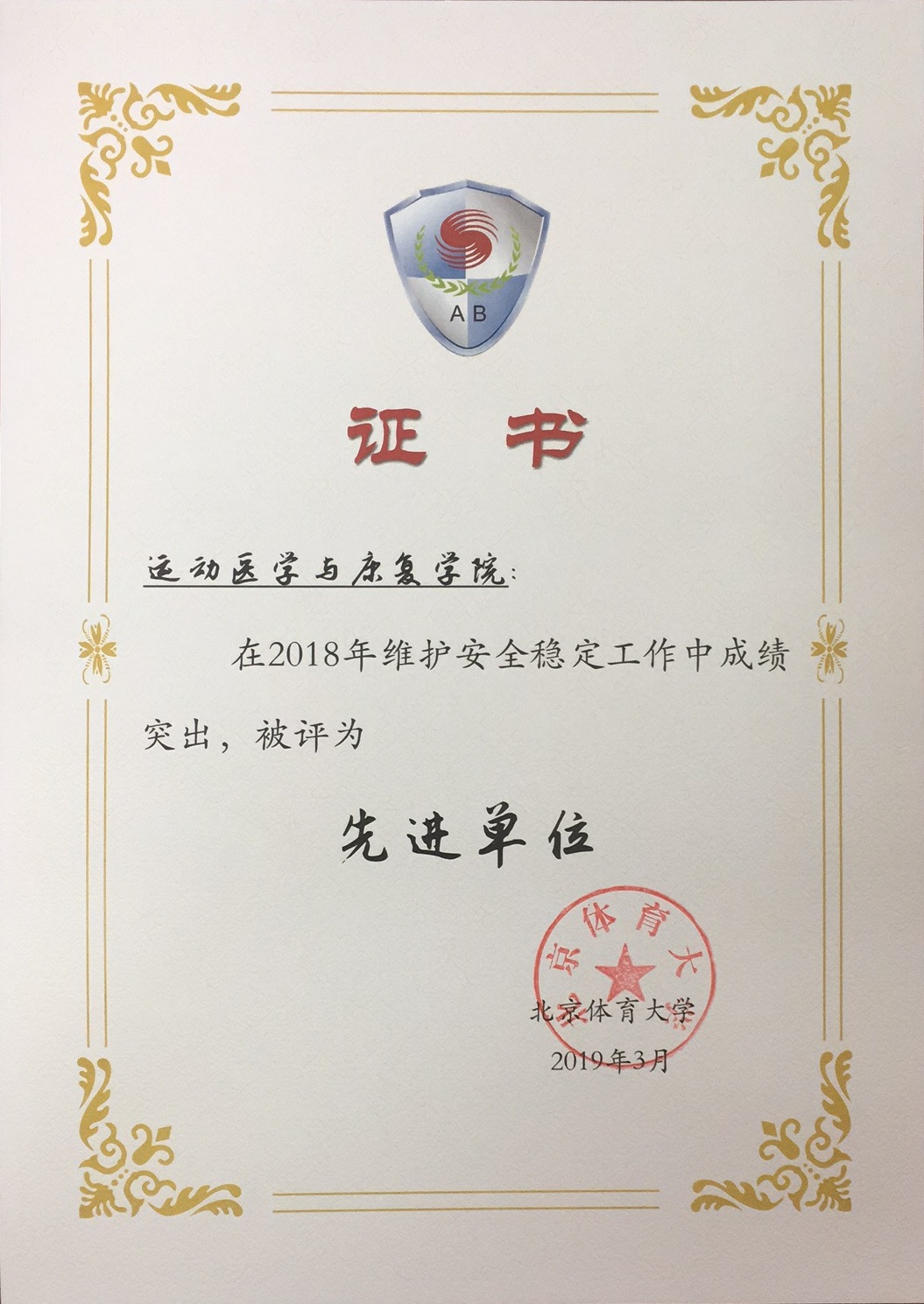 2018安全稳定先进单位.jpg